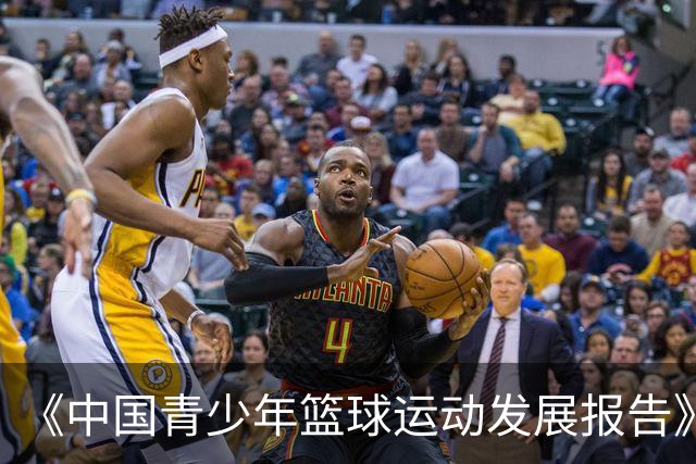 《中国青少年篮球运动发展报告》聚焦中国篮球未来