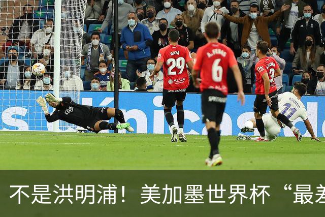 不是洪明浦！美加墨世界杯“最差”主教练出炉，国足也曾被他坑过