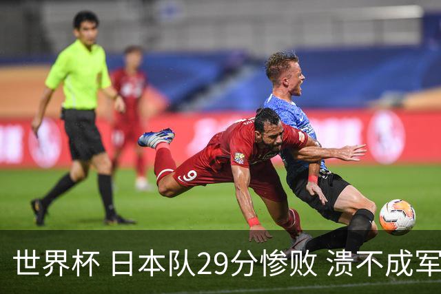 世界杯 日本队29分惨败 溃不成军 中国男篮18分大胜 美国31分狂胜法国