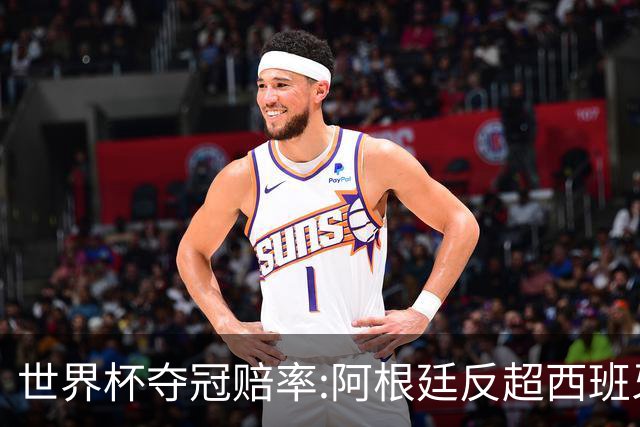 世界杯夺冠赔率:阿根廷反超西班牙 法国仍领跑