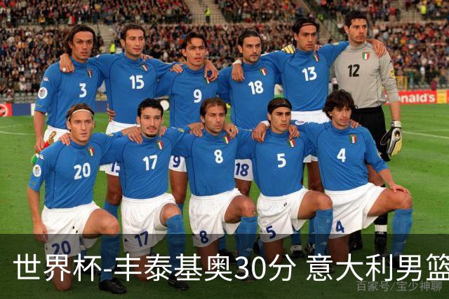世界杯-丰泰基奥30分 意大利男篮险胜塞尔维亚