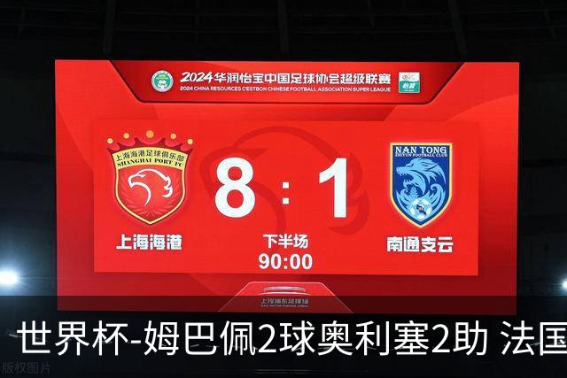 世界杯-姆巴佩2球奥利塞2助 法国4前场各有收获3-0瑞典