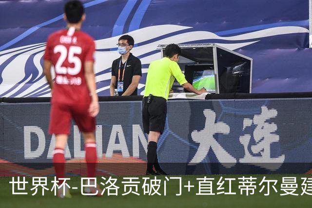 世界杯-巴洛贡破门+直红蒂尔曼建功 十人美国2-0波黑将战比利时