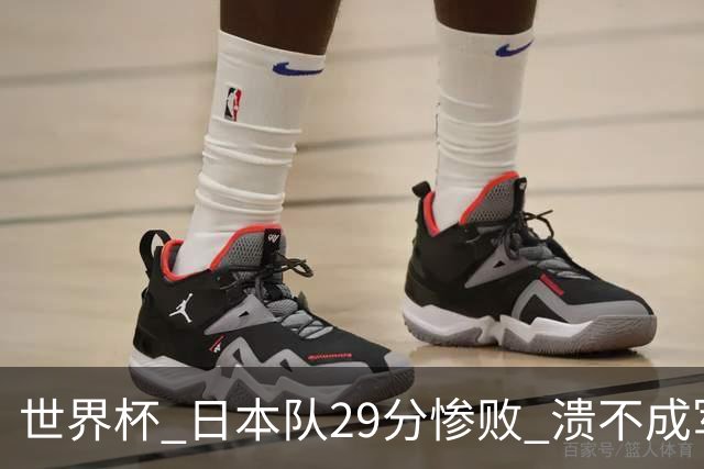 世界杯 日本队29分惨败 溃不成军 中国男篮18分大胜 美国31分狂胜法国