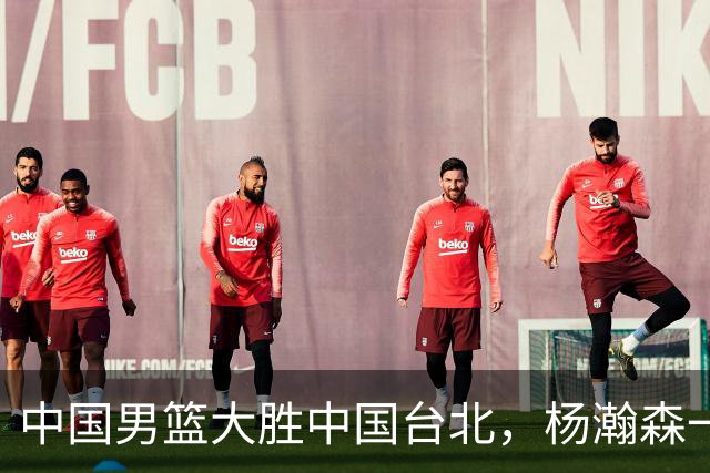 中国男篮大胜中国台北，杨瀚森一数据全队最低，NBA 还给他机会吗