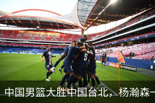 中国男篮大胜中国台北，杨瀚森一数据全队最低，NBA 还给他机会吗