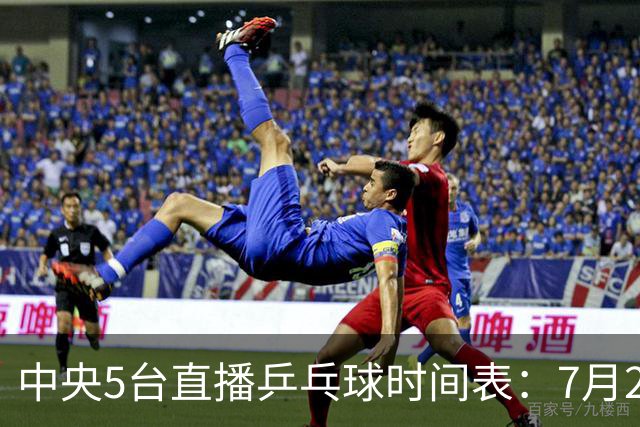 中央5台直播乒乓球时间表：7月2日国乒最新赛程！附CCTV5节目表