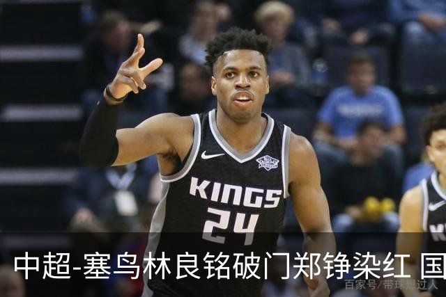 中超-塞鸟林良铭破门郑铮染红 国安2-0泰山取三连胜