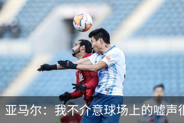 亚马尔：我不介意球场上的嘘声很多球星也被嘘 我很享受这种氛围