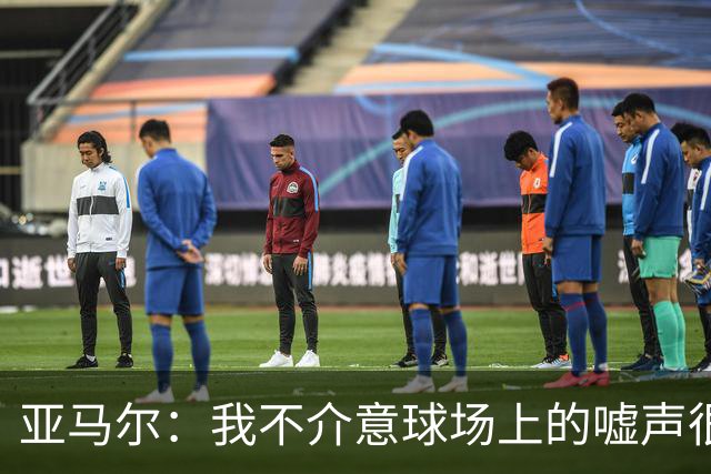 亚马尔：我不介意球场上的嘘声很多球星也被嘘 我很享受这种氛围