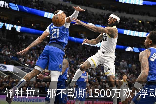 佩杜拉：那不勒斯1500万欧+浮动报价求购吉拉，拉齐奥希望3000万