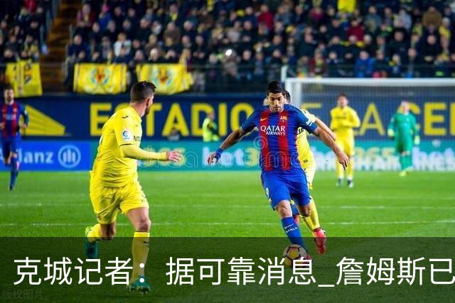 克城记者：据可靠消息 詹姆斯已成为阿克伦火石高尔夫俱乐部会员