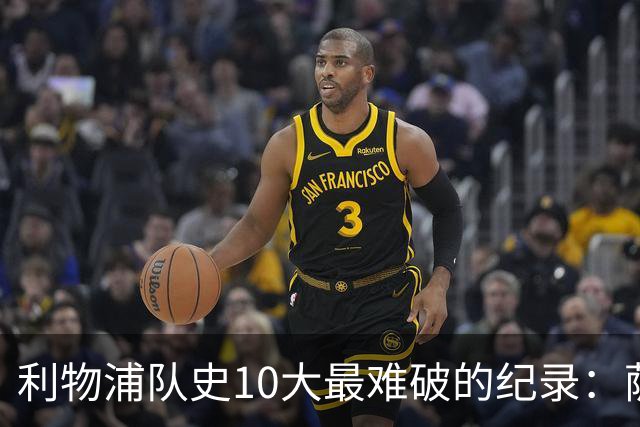 利物浦队史10大最难破的纪录：萨拉赫第8，榜首神迹根本复制不了