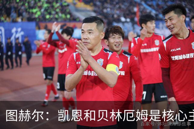 图赫尔：凯恩和贝林厄姆是核心主力 拉什福德只是运气差了点