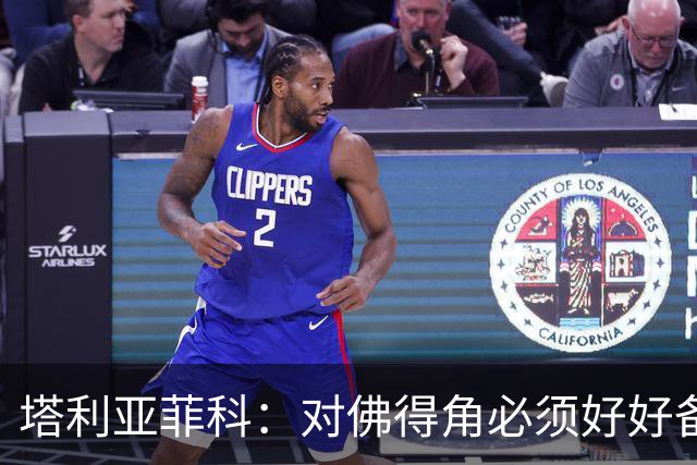 塔利亚菲科：对佛得角必须好好备战，不然会吃大苦头