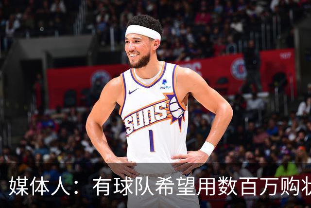 媒体人：有球队希望用数百万购状元签 但四川的心理预期价位很高