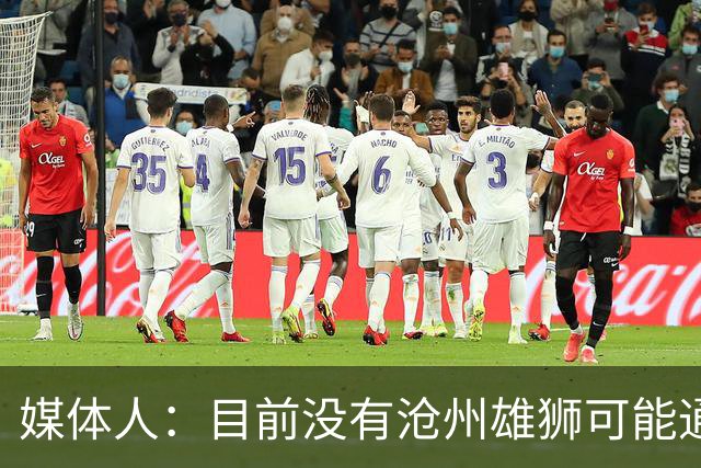 媒体人：目前没有沧州雄狮可能通过准入的消息