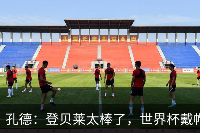 孔德：登贝莱太棒了，世界杯戴帽没几人能做到 他平时训练就很拼