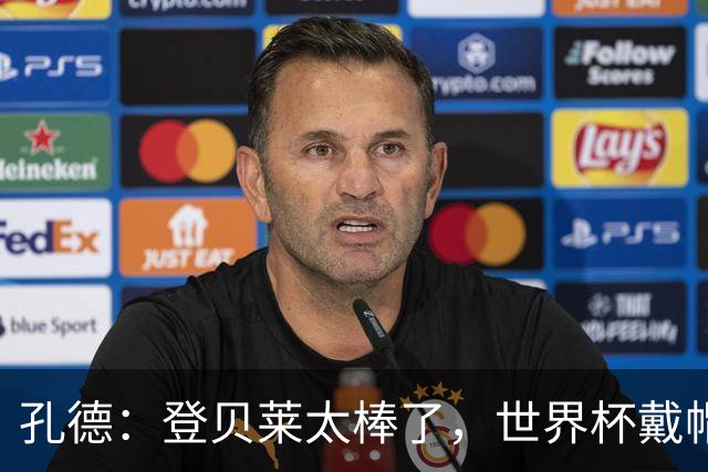 孔德：登贝莱太棒了，世界杯戴帽没几人能做到 他平时训练就很拼