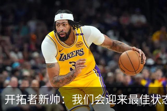 开拓者新帅：我们会迎来最佳状态的莫兰特 他是个沉稳自信的孩子