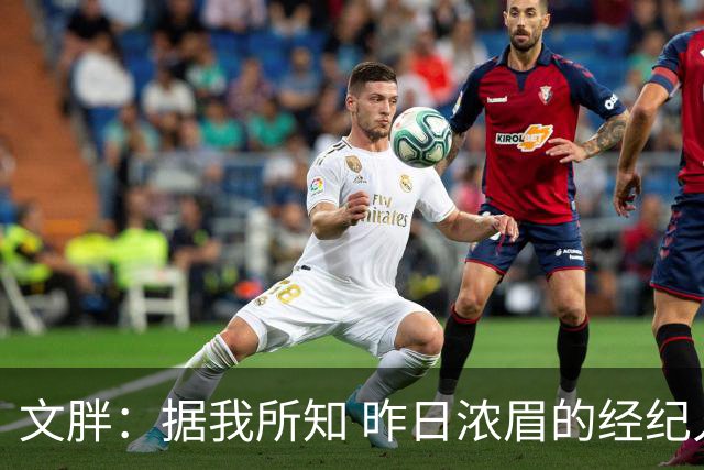 文胖：据我所知 昨日浓眉的经纪人与奇才就续约一事进行了会面