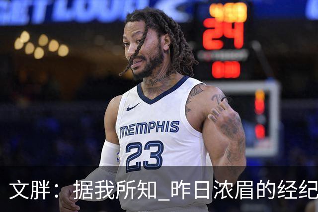 文胖：据我所知 昨日浓眉的经纪人与奇才就续约一事进行了会面