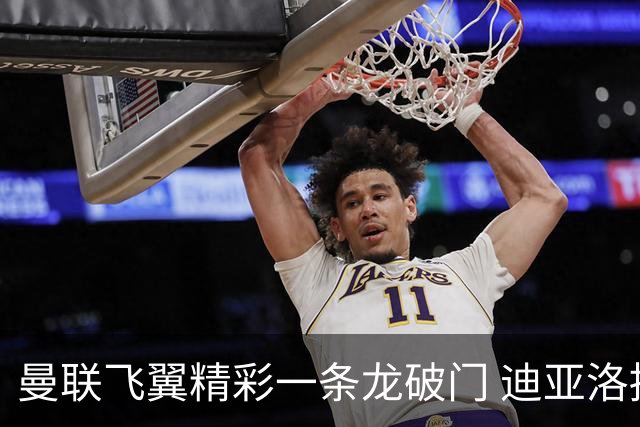 曼联飞翼精彩一条龙破门 迪亚洛拼尽全力险两度救主