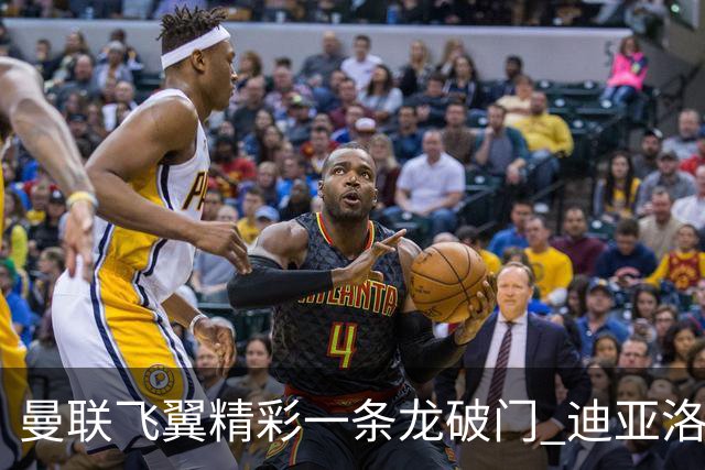 曼联飞翼精彩一条龙破门 迪亚洛拼尽全力险两度救主