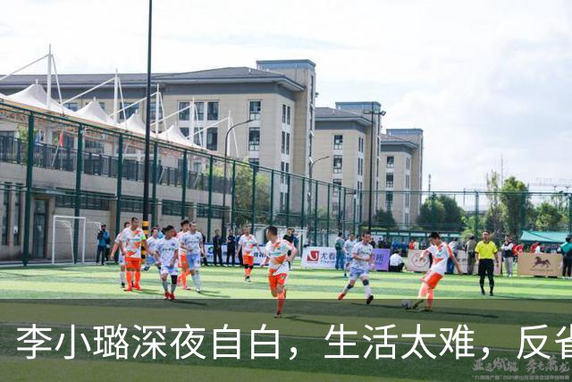 李小璐深夜自白，生活太难，反省自己是恋爱脑，网友：没管住下半身