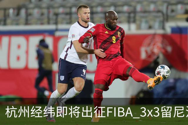 杭州经纬即将出征FIBA 3x3留尼汪挑战赛
