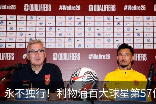 永不独行！利物浦百大球星第57位：迪奥戈·若塔
