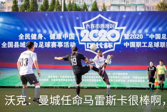 沃克：曼城任命马雷斯卡很棒啊，但是接班瓜迪奥拉不会容易