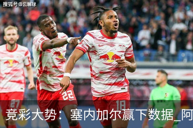 竞彩大势：塞内加尔赢下数据 阿根廷完胜