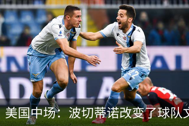 美国中场：波切蒂诺改变了球队文化，灌输了不接受任何垃圾的心态