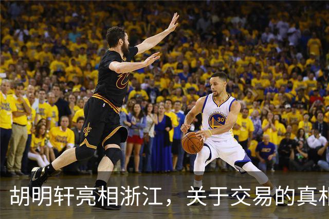 胡明轩亮相浙江，关于交易的真相揭秘
