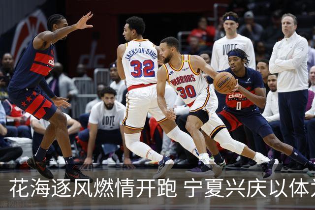 花海逐风燃情开跑 宁夏兴庆以体为媒激活美丽经济