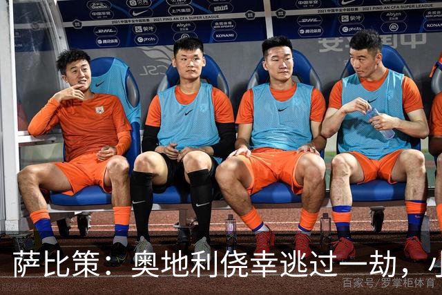 萨比策：奥地利侥幸逃过一劫，小组第二面对西班牙是规则只能接受