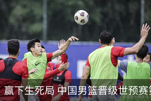 赢下生死局 中国男篮晋级世预赛第二阶段