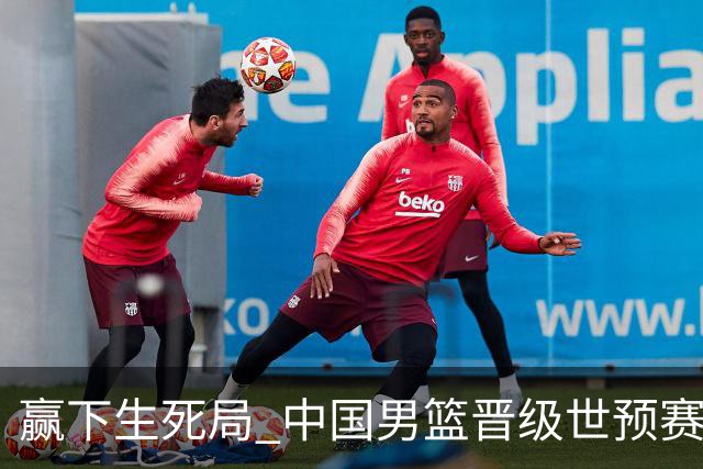 赢下生死局 中国男篮晋级世预赛第二阶段