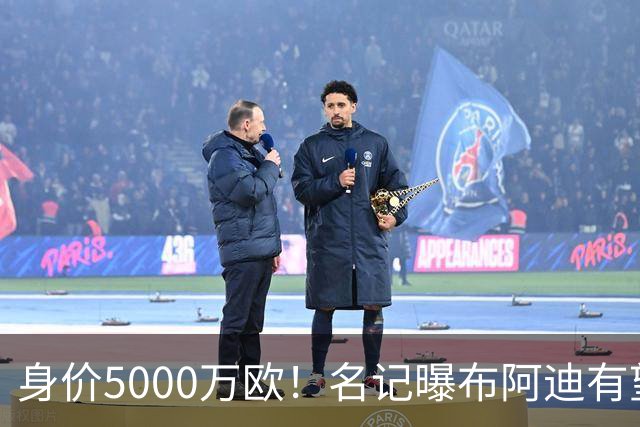 身价5000万欧！名记曝布阿迪有望接班罗德里，曼城抢签世界杯超新星