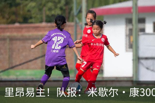 里昂易主！队报：米歇尔·康3000万欧接盘，仍面临3.5亿巨额债务