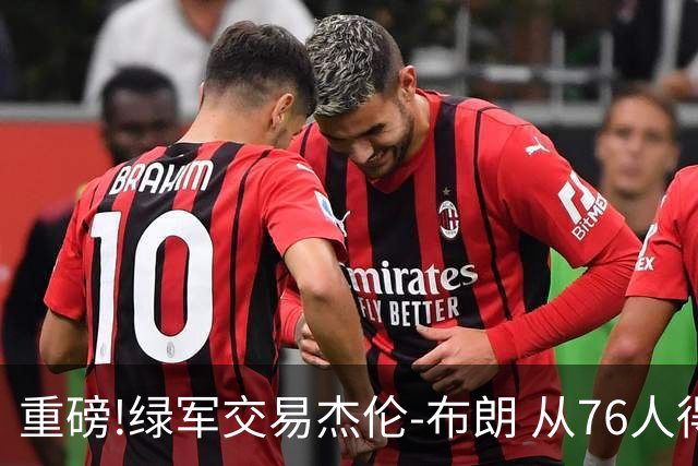 重磅!绿军交易杰伦-布朗 从76人得到乔治+2首轮+2次轮