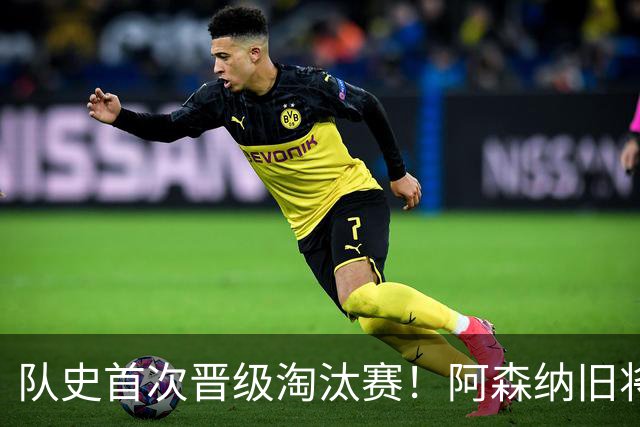 队史首次晋级淘汰赛！阿森纳旧将双响+队史第1人 科特迪瓦2-0库拉索