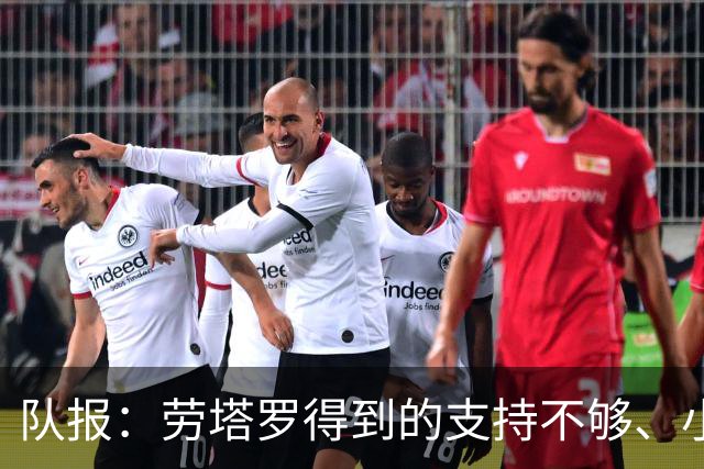 队报：劳塔罗得到的支持不够、小蜘蛛状态不佳，阿根廷前锋是难题
