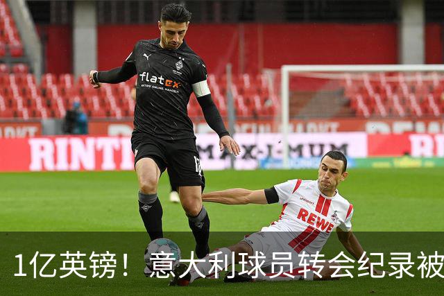 1亿英镑！意大利球员转会纪录被改写 26岁意大利国脚加盟热刺