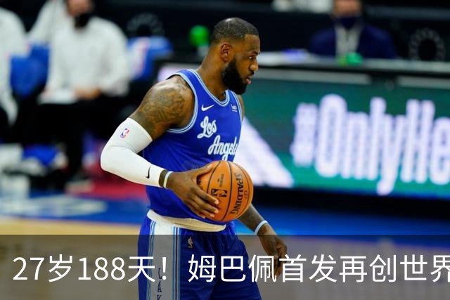 27岁188天！姆巴佩首发再创世界杯历史 还有什么待破