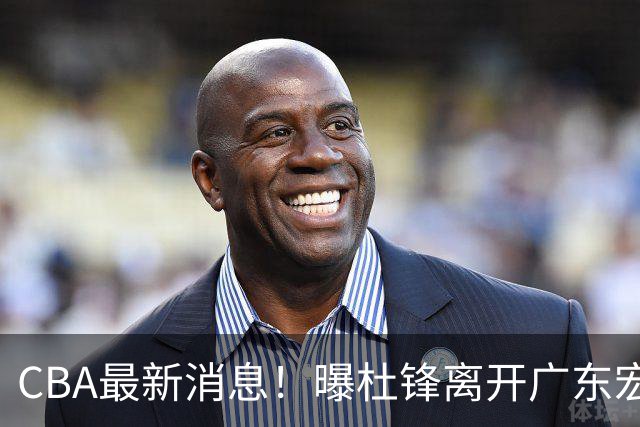 CBA最新消息！曝杜锋离开广东宏远，山西男篮争议后卫离队