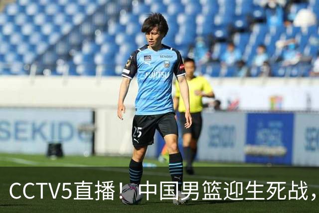CCTV5直播！中国男篮迎生死战，全华班PK2大归化，输球将无缘世界杯