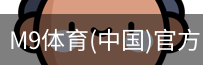M9体育